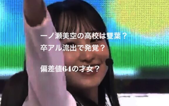 一ノ瀬美空の高校は雙葉 卒アルの制服が一致 偏差値64の才女 あなさんズ