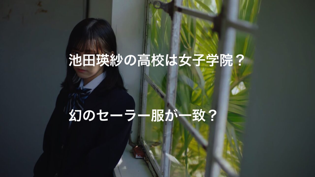 池田瑛紗の高校は女子学院 幻のセーラー服が一致 偏差値が74 あなさんズ