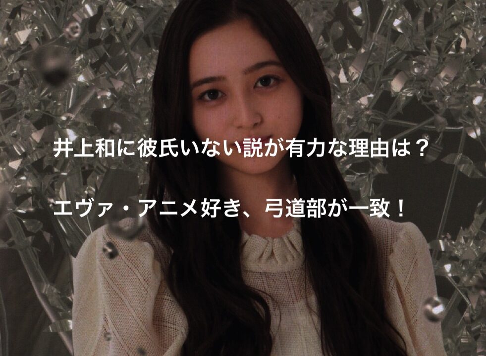 井上和に彼氏がいない説が有力な理由は エヴァ 部活が一致 あなさんズ